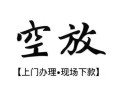 西安35空放贷款服务咨询-西安35私人借钱当天拿钱-西安35民间借贷当天下款