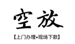 西安35空放贷款服务咨询-西安35私人借钱当天拿钱-西安35民间借贷当天下款