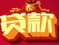 西安35小额空放-西安35空借放款-西安35私人装修贷款