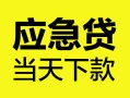 西安35民间短借-西安35身份证抵押贷款-西安35无抵押身份证贷款