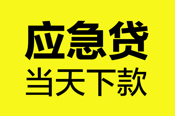 西安35民间短借