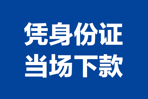 西安35靠谱个人借钱