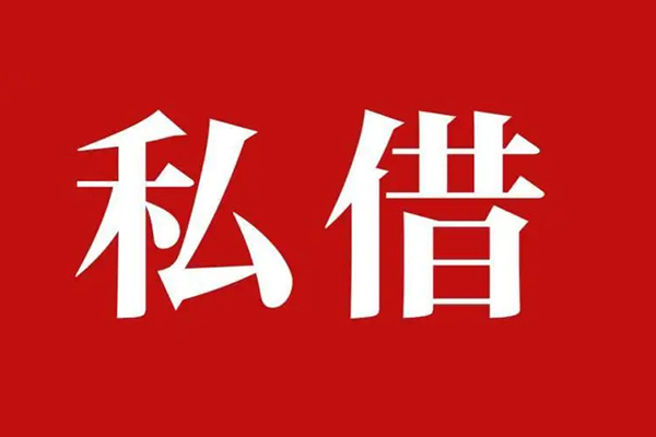 西安35空放私借民间借贷